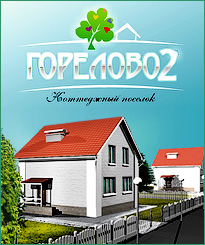 Коттеджный поселок Горелово 2